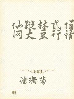 仙踪林贰佰信息网大豆行情网