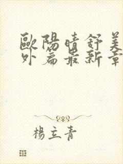 欧阳晴舒美玉番外篇最新章节更新时