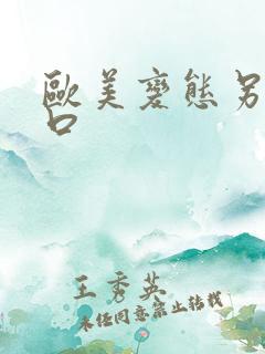 欧美变态另类重口