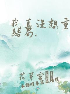 我真没想重生啊结局.