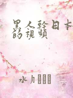 黑人干日本女人的视频