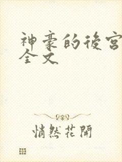 神豪的后宫日常全文