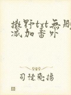 撒野txt无删减加番外