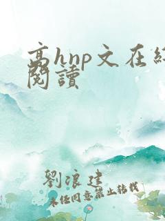 高hnp文在线阅读