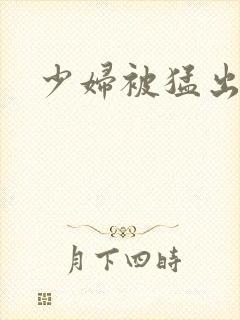 少妇被猛出白浆