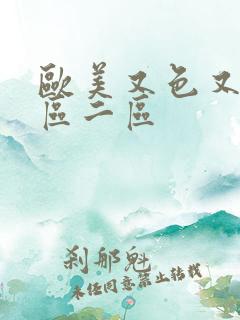 欧美又色又爽一区二区