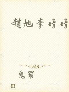 赵旭李晴晴免费