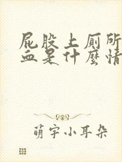 屁股上厕所拉出血是什么情况