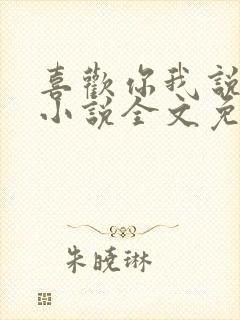 喜欢你我说了算小说全文免费阅读