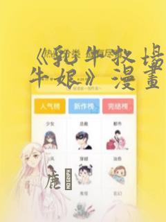 《乳牛牧场的奶牛娘》漫画：结局+番外