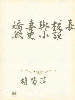 娇妻与校长的肉欲史小说