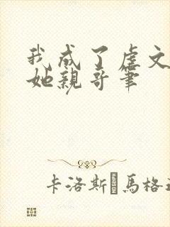 我成了虐文女主她亲哥笔