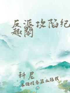 反派攻陷纪事笔趣阁