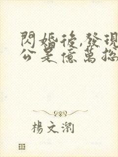 闪婚后,发现老公是亿万总裁 电子书下载