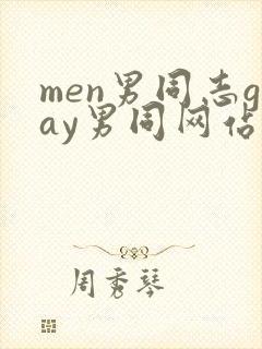 men男同志gay男同网站