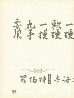 睾丸一软一硬,用手摸硬硬的