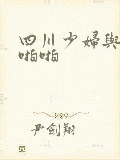 四川少妇与黑人啪啪