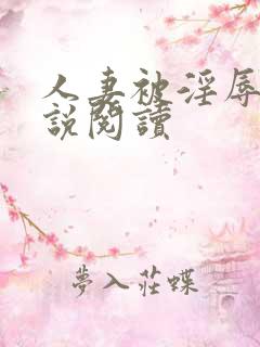 人妻被淫辱记小说阅读