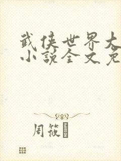 武侠世界大穿越小说全文免费阅读