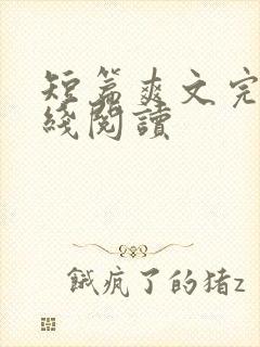 短篇爽文完结在线阅读