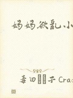 妈妈欲乱小说