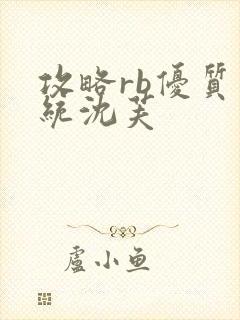 攻略rb优质系统沈芙