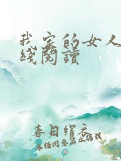我家的女人们在线阅读