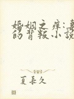 婚姻之痒:妻子的背叛小说完整版阅读全文