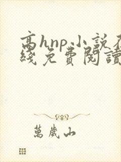 高hnp小说在线免费阅读
