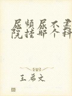 尿频尿不尽去医院挂哪个科