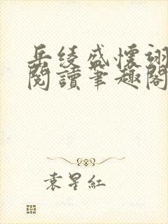 岳绫盛怀翊免费阅读笔趣阁无弹窗