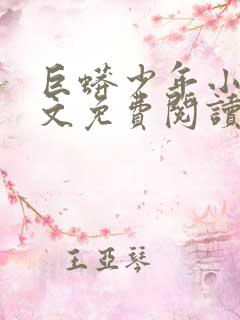 巨蟒少年小说全文免费阅读