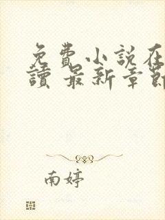 免费小说在线阅读 最新章节 无弹窗