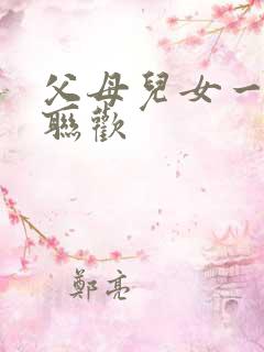 父母儿女一家大联欢