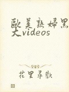 欧美熟妇黑人巨大videos