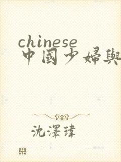 chinese中国少妇与黑人