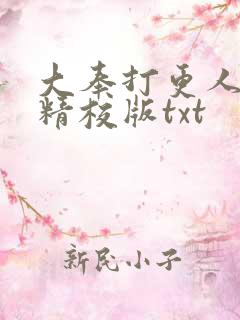 大奉打更人无错精校版txt