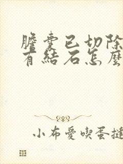 胆囊已切除胆管有结石怎么办