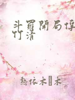 斗罗开局俘获朱竹清