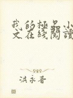 我的极品小姨全文在线阅读