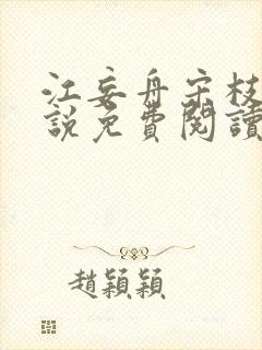 江妄舟宋枝雪小说免费阅读全文