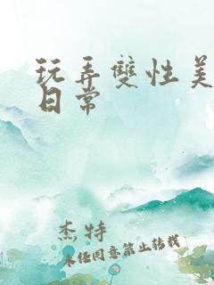 玩弄双性美人的日常