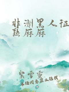 非洲黑人征服成熟麻麻