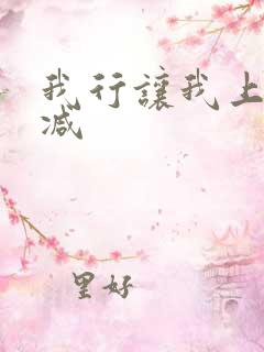 我行让我上未删减