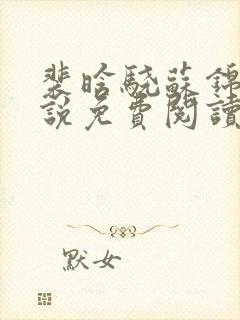 裴晗骁苏锦月小说免费阅读最新章节