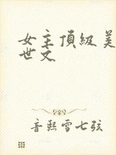 女主顶级美貌末世文