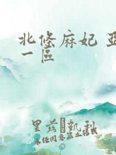北条麻妃 亚洲一区