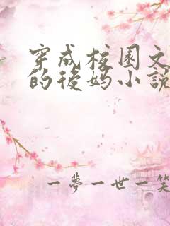 穿成校园文男主的后妈小说txt