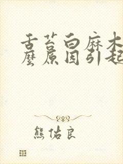 舌苔白麻木是什么原因引起