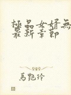 极品女婿无弹窗最新章节